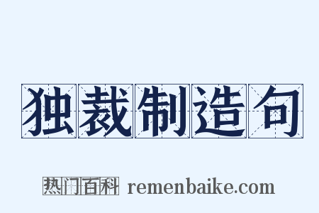 独裁制造句是什么意思的图片